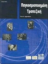 Παγκοσμιοποιημένη τραπεζική