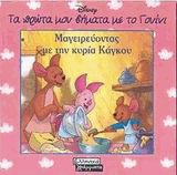 Μαγειρεύοντας με την κυρία Κάγκου