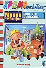Μπομπ ο Μάστορας, ώρα για δουλειά