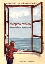 Ολοήμερο σχολείο