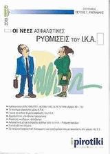 ΟΙ ΝΕΕΣ ΑΣΦΑΛΙΣΤΙΚΕΣ ΡΥΘΜΙΣΕΙΣ ΤΟΥ ΙΚΑ