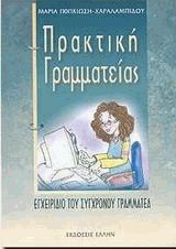 Πρακτική γραμματέας