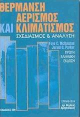 Θέρμανση, αερισμός και κλιματισμός