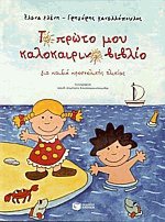 Το πρώτο μου καλοκαιρινό βιβλίο για παιδιά προσχολικής ηλικίας