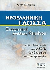 Νεοελληνική γλώσσα. Συνοπτική απόδοση κειμένου