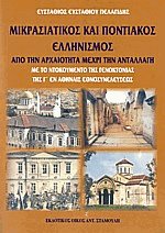 Μικρασιατικός και Ποντιακός Ελληνισμός από την αρχαιότητα μέχρι την ανταλλαγή
