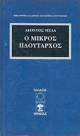 Ο ΜΙΚΡΟΣ ΠΛΟΥΤΑΡΧΟΣ
