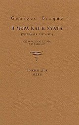 Η μέρα και η νύχτα