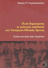 Πνοή δημιουργίας οι πολιτικοί υπάλληλοι στο Υπουργείο Εθνικής Άμυνας