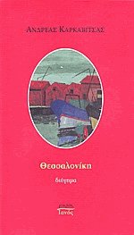 Θεσσαλονίκη