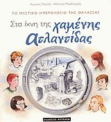 Στα ίχνη της χαμένης Ατλαντίδας