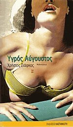 Υγρός Αύγουστος