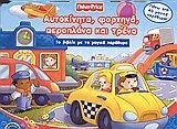 Αυτοκίνητα, φορτηγά, αεροπλάνα και τρένα