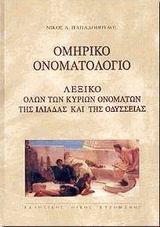 Ομηρικό ονοματολόγιο