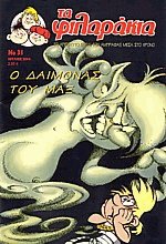 Τα Φιλαράκια 31. Ο δαίμονας του Μαξ