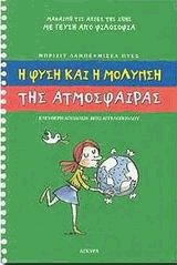 Η φύση και η μόλυνση της ατμόσφαιρας