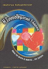Η συναισθηματική γλώσσα