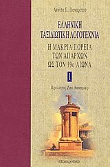 Ελληνική ταξιδιωτική λογοτεχνία 1