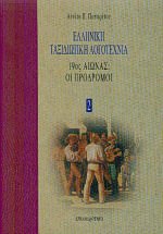 Η μακριά πορεία των απαρχών ως το 19ο αιώνα 2