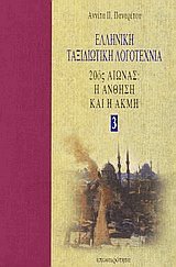 Ελληνική ταξιδιωτική λογοτεχνία 3