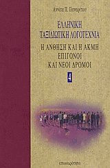 Ελληνική ταξιδιωτική λογοτεχνία 4