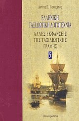Ελληνική ταξιδιωτική λογοτεχνία 5