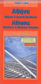 Αθήνα. Βόρεια και Δυτικά προάστια (ΧΑΡΤΗΣ)