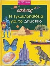 Η εγκυκλοπαίδεια για το δημοτικό