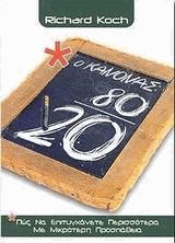 Ο κανόνας 80/20