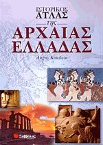 Ιστορικός άτλας της αρχαίας Ελλάδας