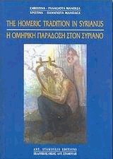 Η ομηρική παράδοση στον Συριανό