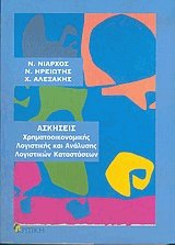 Ασκήσεις χρηματοοικονομικής λογιστικής και ανάλυσης λογιστικών καταστάσεων