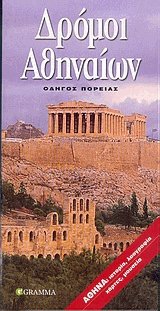 Δρόμοι αθηναίων
