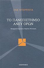 Το Πανεπιστήμιο άνευ όρων