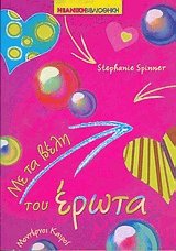 Με τα βέλη του έρωτα