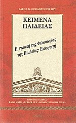 Κείμενα παιδείας 14 - Η εγκοπή της φιλοσοφίας της παιδείας Εισαγωγή