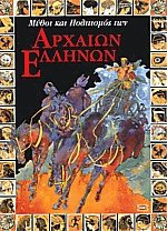 Μύθοι και πολιτισμός των αρχαίων Ελλήνων