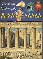 Τέχνη και πολιτισμός Αρχαία Ελλάδα
