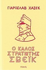 Ο καλός στρατιώτης Σβέικ (2 τόμοι)