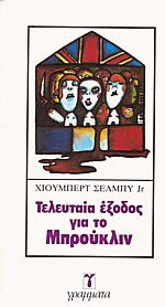 Τελευταία έξοδος για το Μπρούκλιν