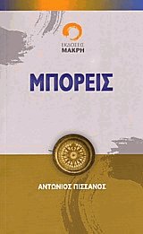 Μπορείς