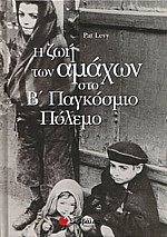 Η ζωή των αμάχων στο Β' Παγκόσμιο Πόλεμο