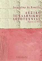 Λεξικό της ελληνικής λογοτεχνίας Αρχαίας και Νέας