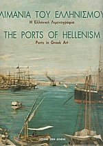    - The ports of Hellenism ()