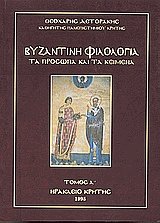 Βυζαντινή φιλολογία Ι