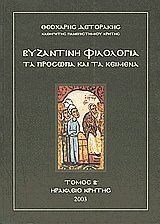 Βυζαντινή φιλολογία ΙΙ