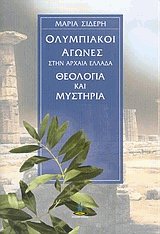 Ολυμπιακοί αγώνες στην αρχαία Ελλάδα