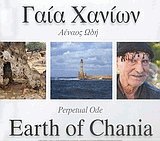 Γαία Χανίων Αέναος ωδή - Earth of Chania Perpetual ode.