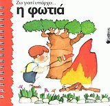 Η φωτιά