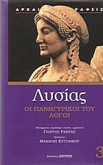 Οι πανηγυρικοί του λόγοι ΙΙΙ